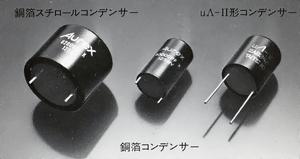 銅箔スチロールコンデンサー、銅箔コンデンサー、uΛ-II型コンデンサーT