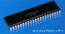 マイクロプロセッサー