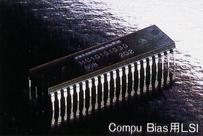 Compu Bias用LSI