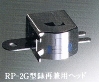 RP-2G型録再兼用ヘッド