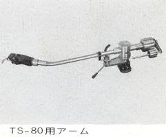 TS-80用アーム