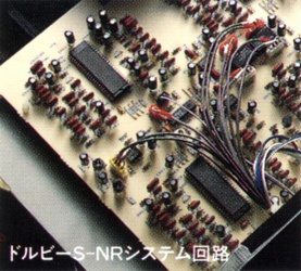 ドルビーS-NRシステム回路