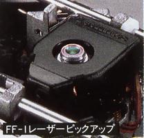 FF-1レーザーピックアップ