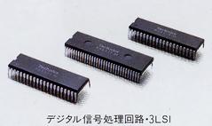 デジタル信号処理回路・3LSI