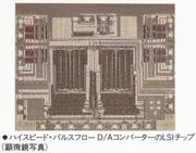 ハイスピード・パルスフローD/AコンバーターのLSIチップ