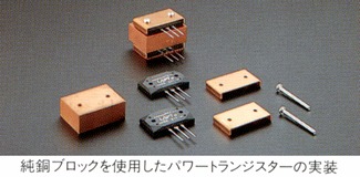 純銅ブロックを用いたパワートランジスタの実装