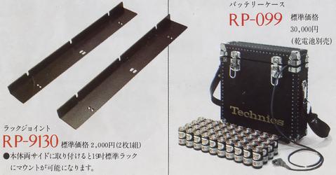 ラックジョイント(RP-9130)、バッテリーケース(RP-099)