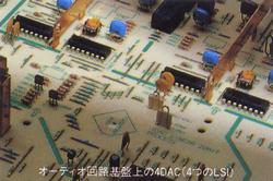 オーディオ回路基板上の4DAC(4つのLSI)T