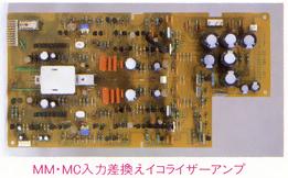 MM・MC入力切換えイコライザーアンプ