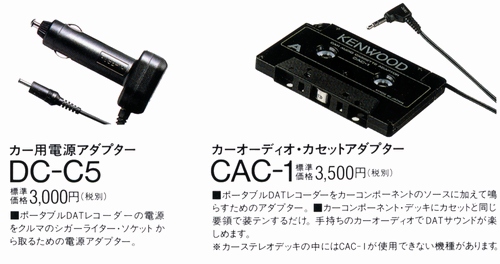 DC-C5とCAC-1の画像