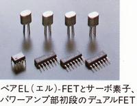 ペアEL-FETとサーボ素子、デュアルFET